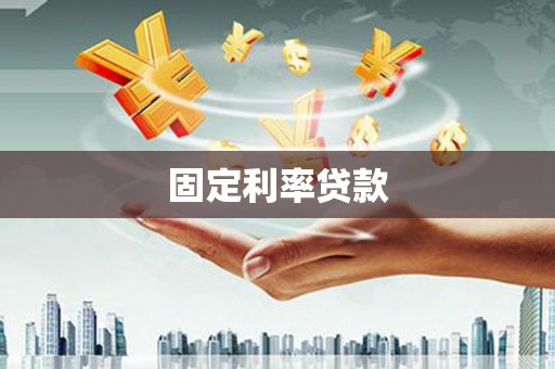 安义固定利率贷款