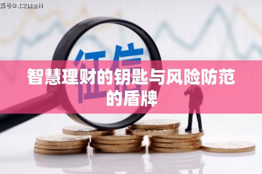 安义智慧理财的钥匙与风险防范的盾牌