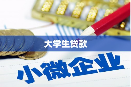 安义大学生贷款