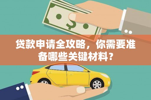 安义贷款申请全攻略，你需要准备哪些关键材料？