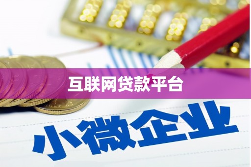 安义互联网贷款平台