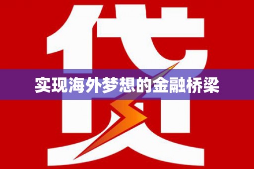 安义实现海外梦想的金融桥梁
