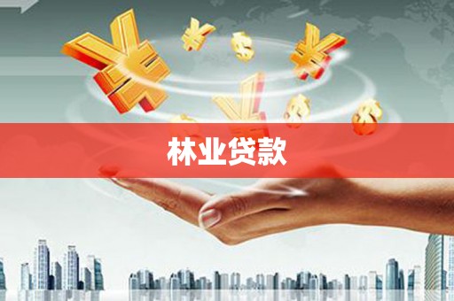 安义林业贷款