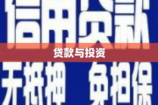 安义贷款与投资