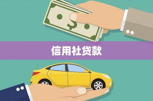 安义信用社贷款