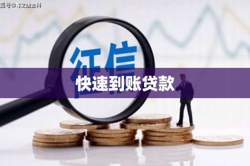 安义快速到账贷款