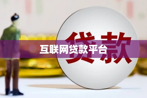 安义互联网贷款平台