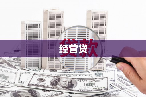 安义经营贷