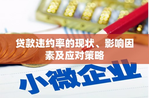 安义贷款违约率的现状、影响因素及应对策略