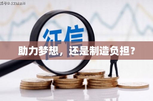 安义助力梦想，还是制造负担？