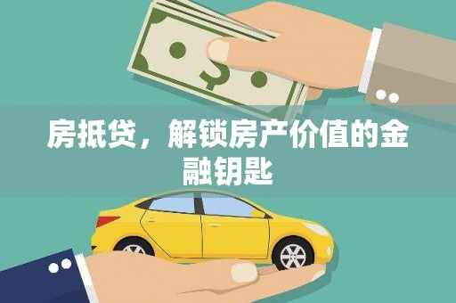 安义房抵贷，解锁房产价值的金融钥匙