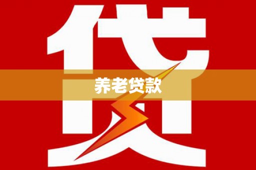安义养老贷款