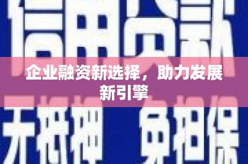 安义企业融资新选择，助力发展新引擎