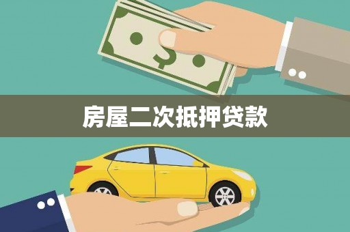 安义房屋二次抵押贷款
