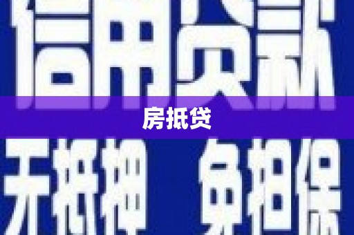 安义房抵贷