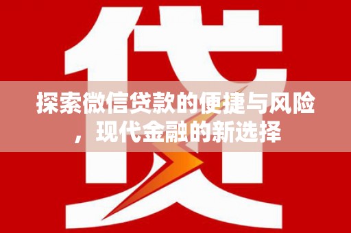 安义探索微信贷款的便捷与风险，现代金融的新选择