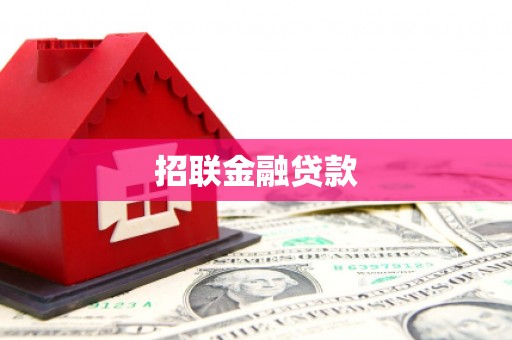 安义招联金融贷款