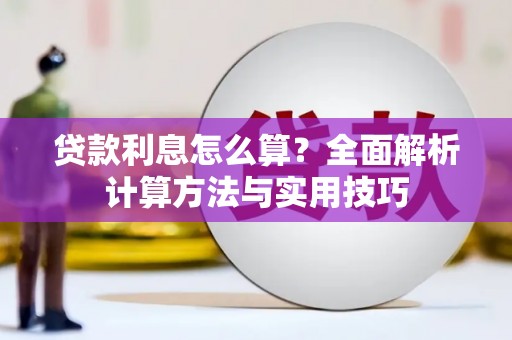 安义贷款利息怎么算？全面解析计算方法与实用技巧
