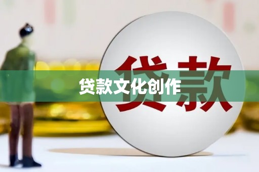 安义贷款文化创作