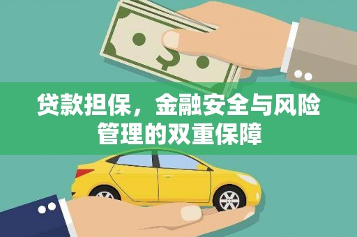 安义贷款担保，金融安全与风险管理的双重保障
