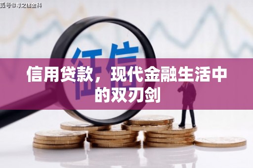安义信用贷款，现代金融生活中的双刃剑