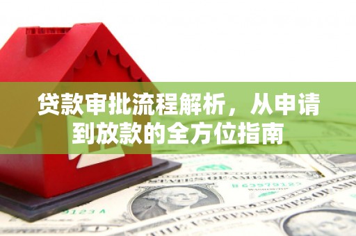 安义贷款审批流程解析，从申请到放款的全方位指南