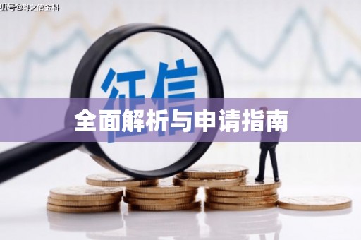 安义全面解析与申请指南