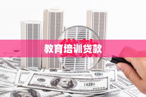 安义教育培训贷款