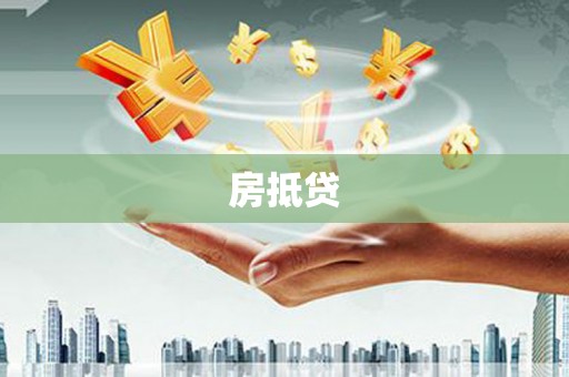 安义房抵贷