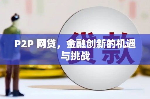 安义P2P 网贷，金融创新的机遇与挑战