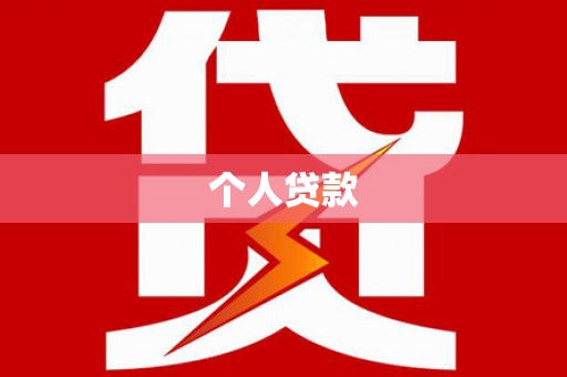 安义个人贷款