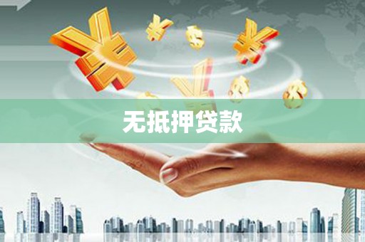安义无抵押贷款