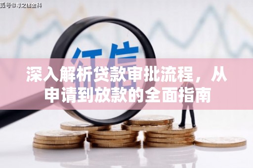 安义深入解析贷款审批流程，从申请到放款的全面指南