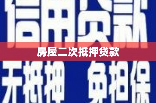 安义房屋二次抵押贷款