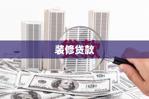 安义装修贷款