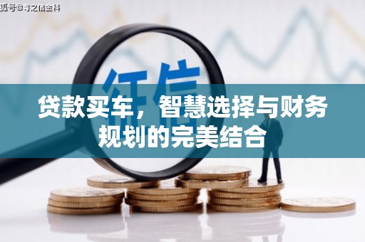安义贷款买车，智慧选择与财务规划的完美结合