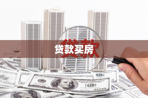 安义贷款买房