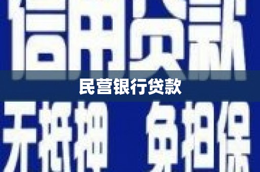 安义民营银行贷款