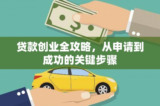 安义贷款创业全攻略，从申请到成功的关键步骤