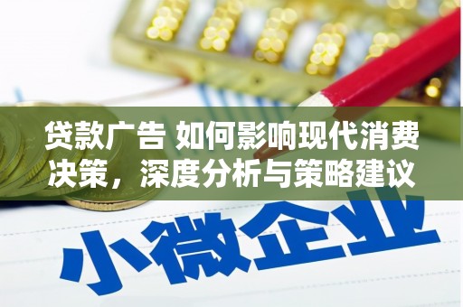 安义贷款广告 如何影响现代消费决策，深度分析与策略建议