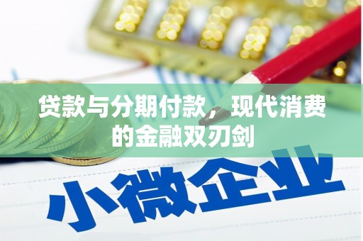 安义贷款与分期付款，现代消费的金融双刃剑