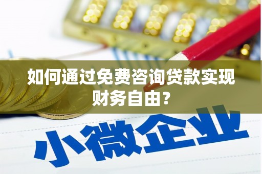 安义如何通过免费咨询贷款实现财务自由？