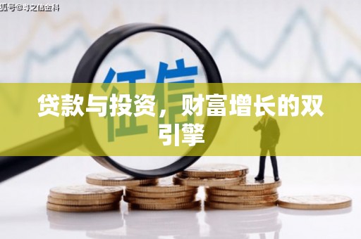 安义贷款与投资，财富增长的双引擎