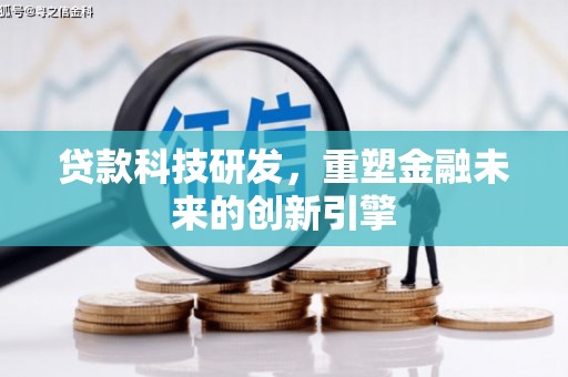 安义贷款科技研发，重塑金融未来的创新引擎