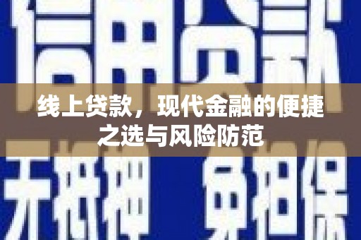 安义线上贷款，现代金融的便捷之选与风险防范