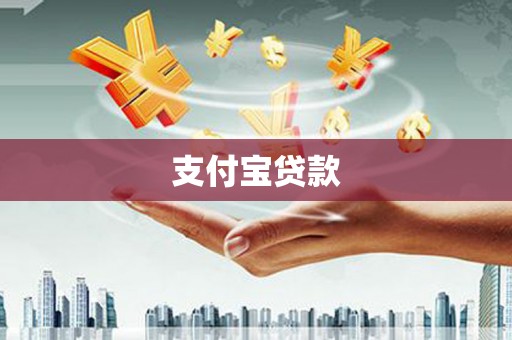 安义支付宝贷款