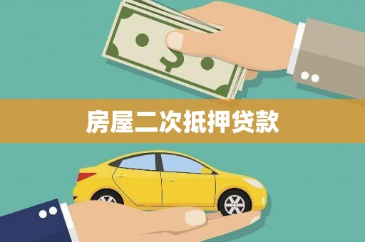 安义房屋二次抵押贷款