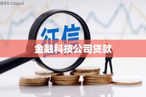安义金融科技公司贷款