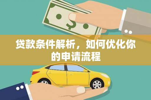 安义贷款条件解析，如何优化你的申请流程