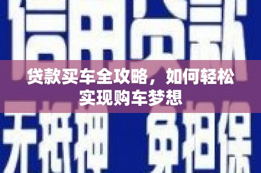 安义贷款买车全攻略，如何轻松实现购车梦想
